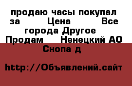 продаю часы покупал за 1500 › Цена ­ 500 - Все города Другое » Продам   . Ненецкий АО,Снопа д.